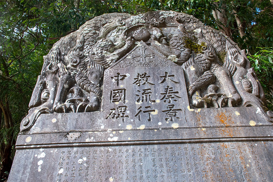 Nestorian Monument